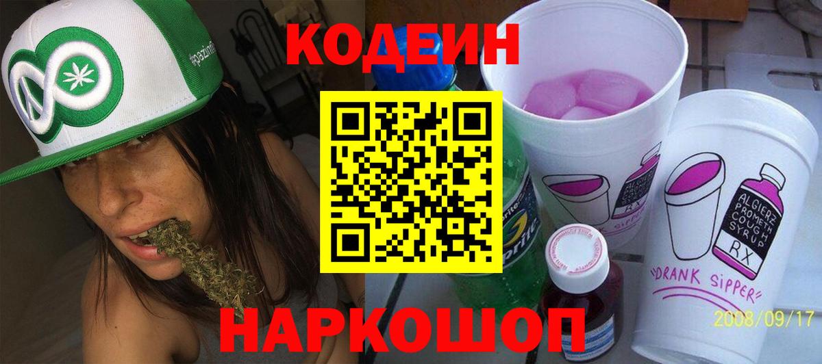 Азов  Кодеин напиток Lean (лин)  Вход с VPN 